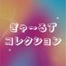 ぎゃ~るずコレクション (@gals1collection) Twitter profile photo ぎゃ~るずコレクション (@gals1collection) Twitter profile photo