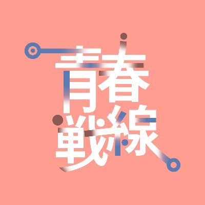 青春戦線 :청춘전선さんのプロフィール画像