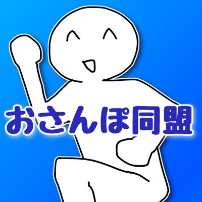 osanpodoumei's profile picture. おさんぽ同盟です。7人います。いろんな動画をあげるので是非チャンネルへ ／ナスお＠Nasu740／アーサー@arthur__osanpo／かずのこじてんしゃ@kazunoko_osanpo／さいぴてぃ＠saipiky_10／かな／いっぴん／じゅん