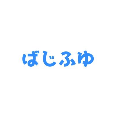 ばじふゆワンウィーク企画さんのプロフィール画像
