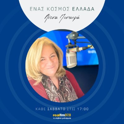 RealFm 97.8 Ενας Κοσμος Ελλάδα «Σάββατο 18.00-19.00 enaskosmosellada@gmail.com