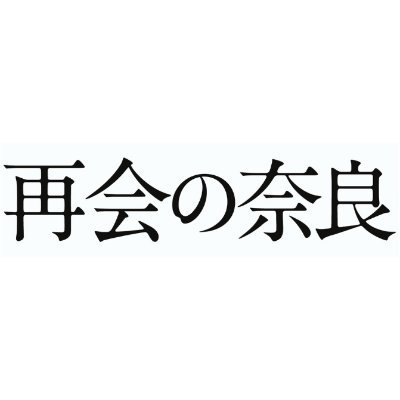映画『再会の奈良』さんのプロフィール画像
