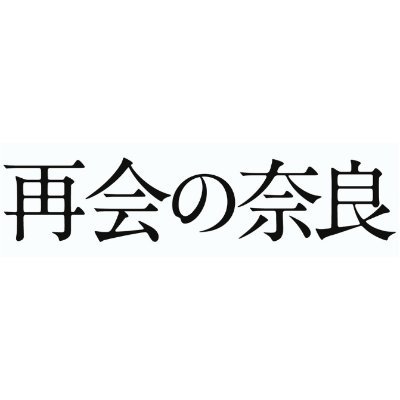 『#再会の奈良』全国絶賛上映中！｜出演：國村隼、ウー・イエンシュー、イン・ズー、秋山真太郎、永瀬正敏｜脚本・監督：ポンフェイ｜エグゼクティブプロデューサー：河瀨直美、ジャ・ジャンクー｜音楽：鈴木慶一