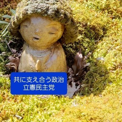 https://t.co/3U4cakLc4qに今後は移行
共産党か？そうじゃないか？で長らく対立してきた京都で育ちました。イデオロギーの対立では何も変わりません
 #政治に私たちは見えていますか
 #右でも左でもない・前に の結党理念に共感し #立憲民主党 支持

まとめサイト等への掲載はお断りします