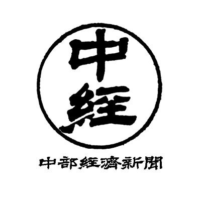 日本で唯一のブロック経済紙「中部経済新聞」を発行しています。
電子版「中経オンライン」お申込初月無料！詳しくは→https://t.co/6vc1z20hZU