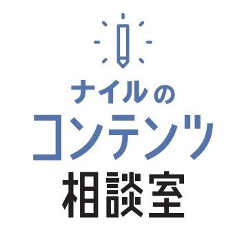 cont_hub_com's profile picture. オウンドメディア/#メディア運営術 /コンテンツマーケティング/編集/#Web編集スキル /ライティング/ファン/コミュニティ/
#アクセス解析入門 /に関する情報を発信するナイル株式会社のメディア「ナイルのコンテンツ相談室」です。 https://t.co/RD5IFSJksH…