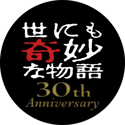 番組は34年目を迎えました。これからも、あなたを「奇妙な世界」へといざない続けます。