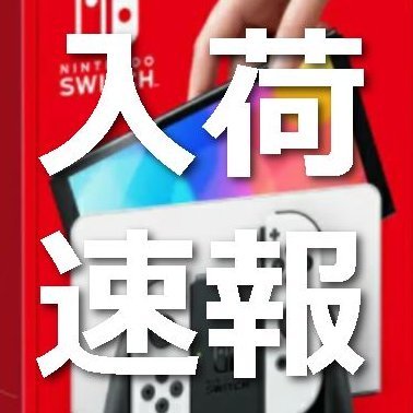 新型スイッチ本体(有機ELモデル)スプラトゥーン3や ゼルダの伝説ティアーズオブザキングダムエディションの抽選情報や定価予約・入荷/再販速報を呟きます

Amazonのアソシエイトとして、限定版新型スイッチ本体(有機ELモデル)定価予約&入荷・抽選情報@nsw2020_2は適格販売により収入を得ています。