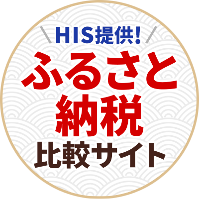 HIS提供 #HISふるさと納税比較 の公式Twitter🌿人気ふるさと納税サイトの魅力あふれる返礼品をご紹介☺️💐お得なキャンペーン情報も随時発信します🕊