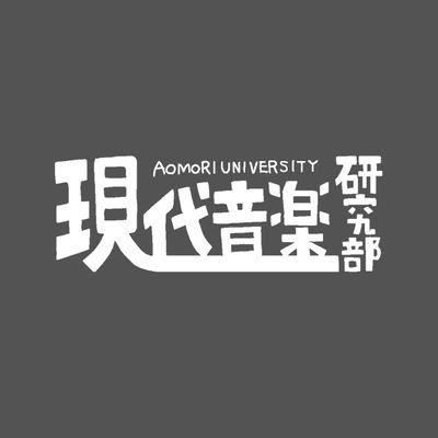 青森大学現代音楽研究部(現音)の情報を発信していきます。 現代音楽研究部は現在20人で活動しています。 フォローよろしくお願いします。