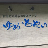 「ゆめもやい」芦北町女島活力推進センター(@meshima_yume34) 's Twitter Profile Photo