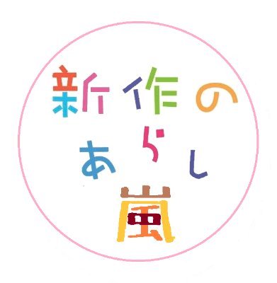 新作の嵐ストアさんのプロフィール画像
