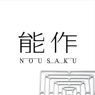 「カンブリア宮殿」「ガイアの夜明け」「 がっちりマンデー!!」「あさイチ」出演|『すずめの戸締まり』コラボ|創業109年の鋳物メーカー「能作」(のうさく)|世界初・錫(すず)100%の曲がる器『KAGO』や酒器|澄んだ音色の真鍮風鈴|医療部品|結婚10周年を祝う『錫婚式』|https://t.co/sA9qOH9Gs8