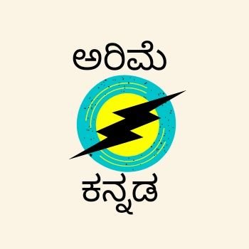 ಕನ್ನಡಲ್ಲೆ ಅರಿಮೆಯ ಪದಗಳನ್ನು ಕಟ್ಟುವ ಹಾಗು ಅರಿಮೆಯ ಕಲಿಕೆಯನ್ನು ಹರಡುವ ಕೆಲಸ.
ತನ್ನಿಕ - @etymologykan
ಮಿಂಚೆ - arimekannada@gmail.com