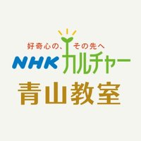 NHKカルチャー青山(NHK文化センター青山教室) (@nhkcul_aoyama) 's Twitter Profile
