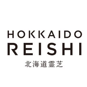 株式会社北海道霊芝｜有効成分を高濃度含有する特許取得済み｜日本最高品質霊芝・｢βグルカン」の含有量が世界トップレベルの100ｇあたり60.6ｇ｜日本初有機JAS認定｜グループ一貫生産・安心・安全保証｜世界64ヵ国のお客様に愛用されている霊芝を北海道からお届けします。