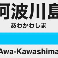 阿波川島 (@awa_kawashima) 's Twitter Profile Photo 阿波川島 (@awa_kawashima) 's Twitter Profile Photo