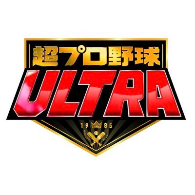超プロ野球 ULTRA【公式】 on X: 