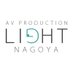 LIGHT名古屋支社@AVプロダクション (@light_nagoya) Twitter profile photo LIGHT名古屋支社@AVプロダクション (@light_nagoya) Twitter profile photo