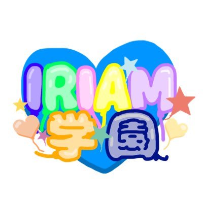 IRIAM学園 1年A組 キリアムクラスさんのプロフィール画像