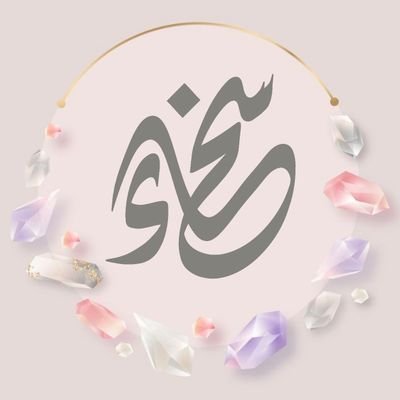مابين بهاء ، ونقاء | بُنيّة الشريعة | في رحاب القرآن والسنة | صانعة أثر |
■ممنتجة