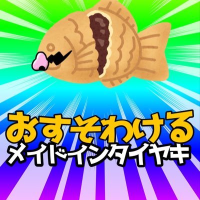 鯛焼論破.｡o○終さんのプロフィール画像