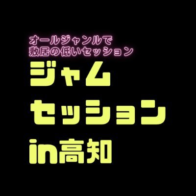 オールジャンルで敷居の低い「ジャム・セッションin高知」 です！ 月一回、高知市にてジャム・セッションを主催しています。楽器経験、音楽の知識は一切必要ありません！もちろん見学のみでもOK！https://t.co/XnLA0sOL4Z