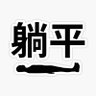 Tang_Ping_Flat's profile picture. Audytor stronniczości algorytmów
190cm
BlackBelt