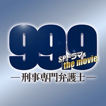 【公式】『99.9』SPドラマ12/29＆映画12/30 ！