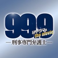 【公式】『99.9-THE MOVIE』Blu-ray＆DVD発売中！(@999_2021TBS) 's Twitter Profile Photo