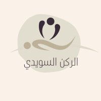 الركن السويدي للمساج (@swedish_corner) 's Twitter Profile