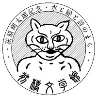 前橋文学館公式 (@maebun_official) 's Twitter Profile Photo 前橋文学館公式 (@maebun_official) 's Twitter Profile Photo