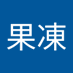 張果凍 (@dlpkehhaahritqp) Twitter profile photo 張果凍 (@dlpkehhaahritqp) Twitter profile photo