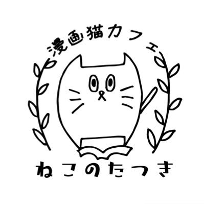 漫画猫カフェ ねこのたつき。@大阪・中津さんのプロフィール画像