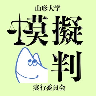 法律も演劇もどっちも楽しめる山形大学公認の学生団体です！ 新メンバー大募集中！ 【Instagram】▷https://t.co/zNn347yENT 【YouTube】▷https://t.co/TbXTF4c02K 新入生・新2年生募集中！気軽にDMしてください☺️ #春から山形大学