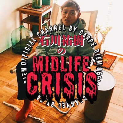 YouTubeチャンネル 『石川祐樹のMIDLIFE CRISIS』公式Twitterアカウント