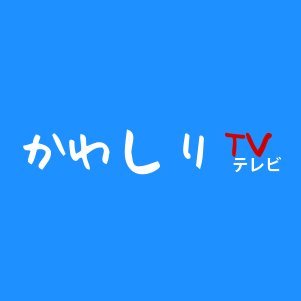 #かわしりTV #川尻 #熊本  #九州 #日本
#KawashiriTV #Kawashiri #Kumamoto #Kyushu #Japan
#followme
かわしりTV 紹介動画
https://t.co/BV7SN6rS20