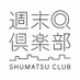 週末倶楽部@ゲムマ春-両J72 (@weekend_club_) Twitter profile photo 週末倶楽部@ゲムマ春-両J72 (@weekend_club_) Twitter profile photo