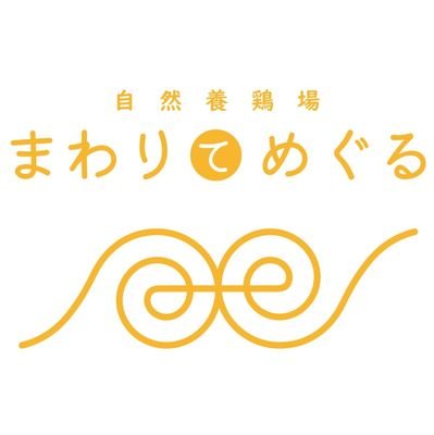 岐阜県中津川市阿木で自然養鶏やってます🐤🐓
オーナー こーちゃん @00seikou_udoku  /宣伝部長 ゆーな @otonohito_yu_na 
菌も土も草木も水も、ニワトリもヒトもみんなみんな、この地球でまわりてめぐる🌏
たまごの購入は下記URLから
 #パーマカルチャー #養鶏 #平飼い卵