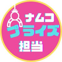 ナムコプライズ担当(@namco_prize) 's Twitter Profile Photo