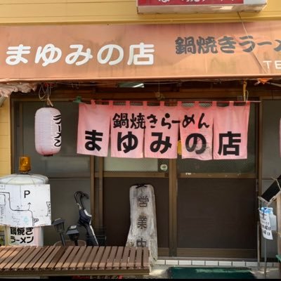 高知県須崎市にある鍋焼きラーメン専門店です。 女将がひと晩寝かせたタレで、丹精こめて仕込んだスープは濃厚で甘味があります。 細めのストレート麺との組み合わせが絶品です。 ご家庭でも楽しんでもらえるようにネット通販はじめました。 お店ホームページはリンク先からお願いします。