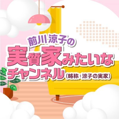 前川涼子の実質家みたいなチャンネル【次回4月29日♪ゲスト関根瞳さん🎉】