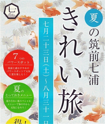 北部九州沿岸の福岡県芦屋町・岡垣町・宗像市・福津市・古賀市・新宮町を一つの観光圏として位置づけた「筑前七浦」エリアを巡る「きれい旅」で地域の旬な情報を紹介します。