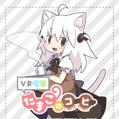VR喫茶たまこのコーヒーさんのプロフィール画像