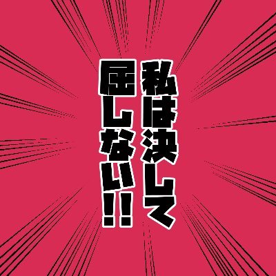 「私は決して屈しない」ヒューフェルアンソロジー告知アカウントさんのプロフィール画像