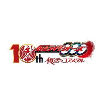 『仮面ライダーオーズ 10th 復活のコアメダル』　公式