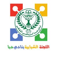 اللجنة الشبابية بنادي دبا (@dibbayouth) Twitter profile photo