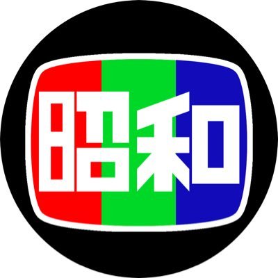 show_wa_bunka's profile picture. 昭和と北海道が好きな22歳です。ムード歌謡が大好きです。炭鉱と石炭産業に興味があります。