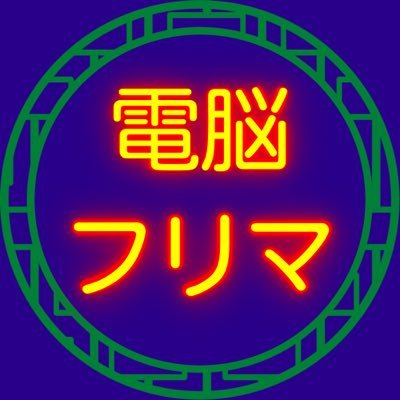 dennofurima's profile picture. スマホ＆ガジェット好きのためのフリーマーケット📱💻🎮📶入場無料！レアアイテム＆掘り出し物多数✨今までのイベントの様子はハッシュタグをチェック👉 #電脳フリマ