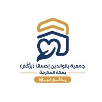 جمعية بالوالدين إحساناً بمكة المكرمة (@biracommakkah) 's Twitter Profile Photo جمعية بالوالدين إحساناً بمكة المكرمة (@biracommakkah) 's Twitter Profile Photo
